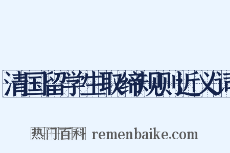 清国留学生取缔规则近义词是什么意思的图片